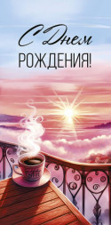 Конверт для денег С Днем Рождения! Чашка кофе на рассвете