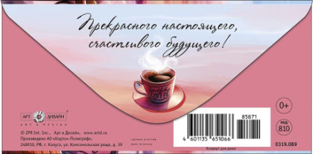 Конверт для денег С Днем Рождения! Чашка кофе на рассвете