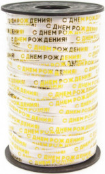Лента С Днем Рождения, Золото