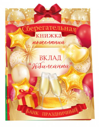 Открытка-конверт для денег, Сберегательная книжка, Вклад Юбилейный, Красный/Золото