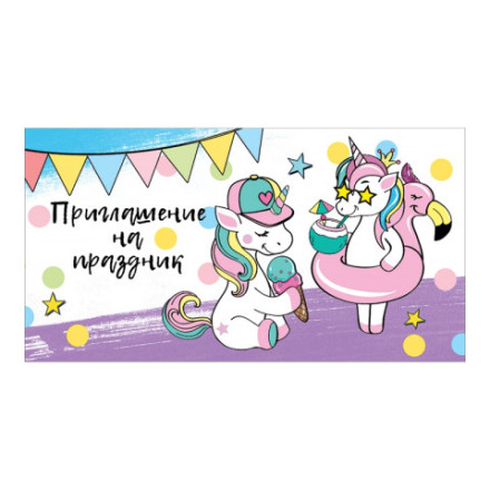 Приглашение на праздник. Единороги