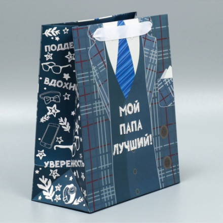 Пакет подарочный ламинированный, упаковка, «Мой папа лучший»