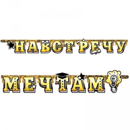 Гирлянда-буквы &quot;Навстречу мечтам!&quot;