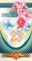 Открытка 23 Февраля, День Защитника Отечества! (гвоздики)