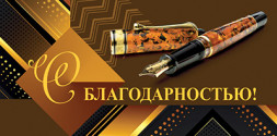 Конверт для денег, С Благодарностью! Перьевая ручка