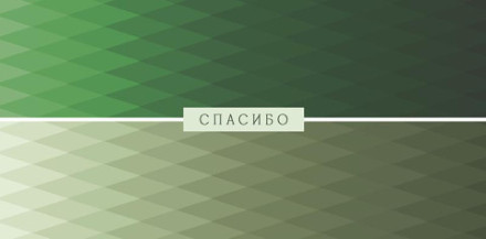 Конверт для денег Спасибо, зеленый орнамет, вырубка