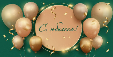 Конверт для денег, С Юбилеем! (золотые шары)