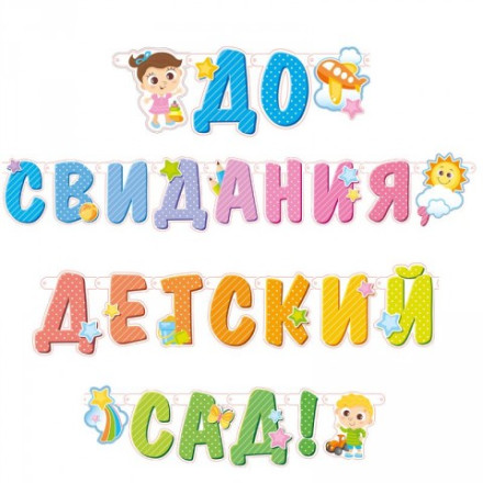 Гирлянда-буквы &quot;До свидания, детский сад!&quot;