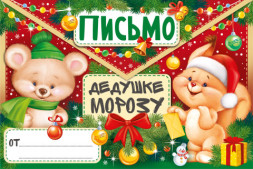 Письмо Дедушке Морозу (зверята)