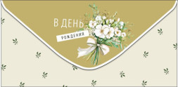 Конверт для денег В День Рождения, Белый букетик с бантом