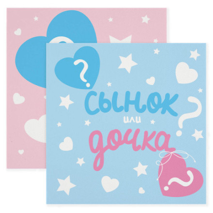 Салфетки, Гендер Пати, Сынок или Дочка?