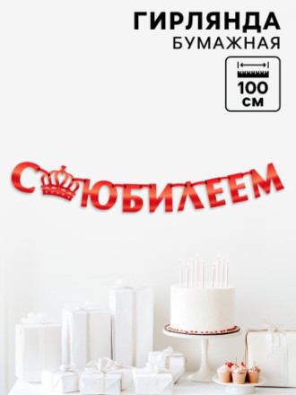Гирлянда на ленте, металлик «С Юбилеем» красный, длина 100 см