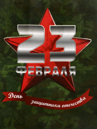 Пакет подарочный крафт &quot;С 23 Февраля!&quot;, красная звезда