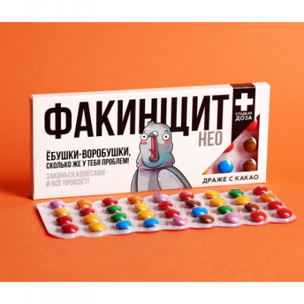 Драже шоколадное Факинщит нео