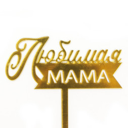 Топпер, Любимая мама, Золото, Металлик