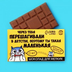 Шоколад молочный «Такая маленькая»