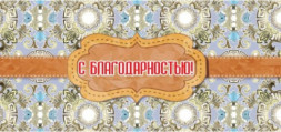 Конверт для денег С Благодарностью! Узоры