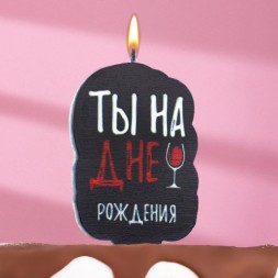 Свеча для торта &quot;Ты на дне рождения&quot;, винишко, 5х8,5 см, черная 7761387