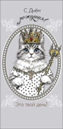Конверт для денег С Днем Рождения, Кот король
