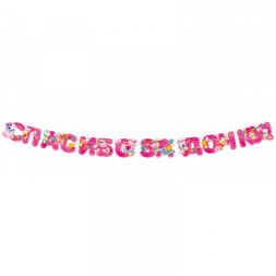 Гирлянда &quot;Спасибо за дочку!&quot;