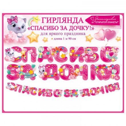 Гирлянда &quot;Спасибо за дочку!&quot;