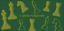 Конверт для денег С днем рождения Шахматные фигуры