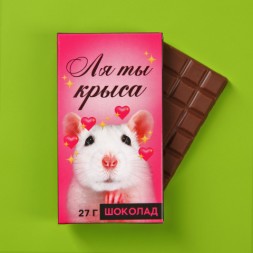 Шоколад молочный «Ля ты крыса»
