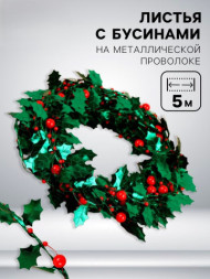 Листья на металлической проволоке, с бусинами, зелёные, красные