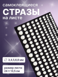 Стразы жемчужные для декора, на клеевой основе, d=3/4/5/6/8 мм, белые