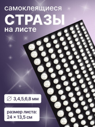 Стразы жемчужные для декора, на клеевой основе, d=3/4/5/6/8 мм, белые