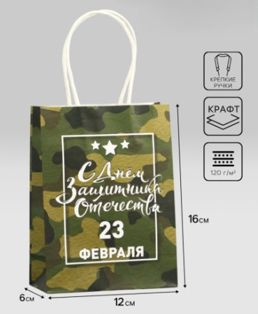 Пакет подарочный &quot;С 23 Февраля!&quot;, три звезды