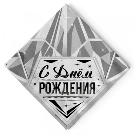 В Салфетки  &quot;С Днем Рождения&quot; Роскошь серебра