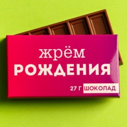 Шоколад молочный «Жрём рождения»