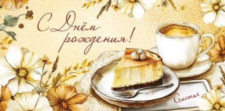 Конверт для денег С Днем Рождения! Кофейный тортик, цветы, блестки