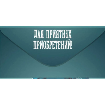 Конверт для денег &quot;Сказочный подгон&quot; Капибара спорт стайл
