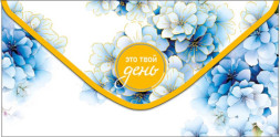 Конверт для денег Это твой день!, голубые цветы, вырубка, фольга