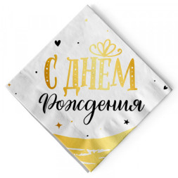 Салфетки &quot;С Днем Рождения&quot; Сияющий