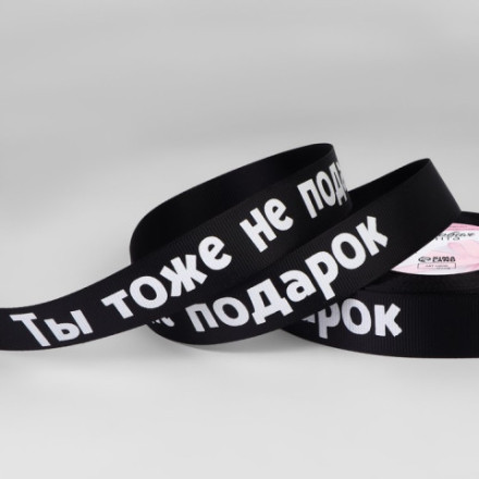 Лента репсовая «Не подарок», чёрный