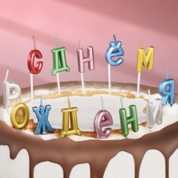 Свечи для торта  &quot;С Днём Рождения&quot;, разноцветные