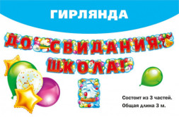 РАСПРОДАЖА! Гирлянда До Свидания, Школа! (воздушные шарики), Красный