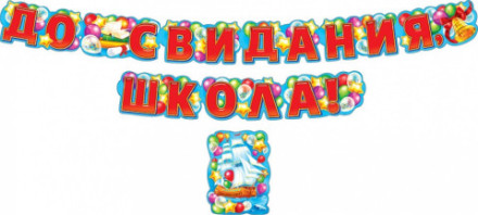РАСПРОДАЖА! Гирлянда До Свидания, Школа! (воздушные шарики), Красный