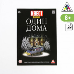 Распродажа! Книга-квест «Один дома» версия 2, 8+