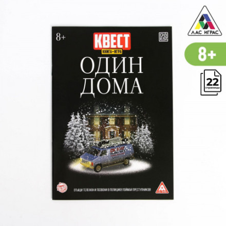 Распродажа! Книга-квест «Один дома» версия 2, 8+