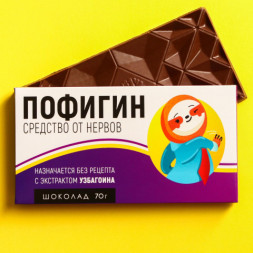 Молочный шоколад Пофигин