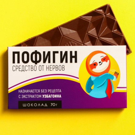Молочный шоколад Пофигин