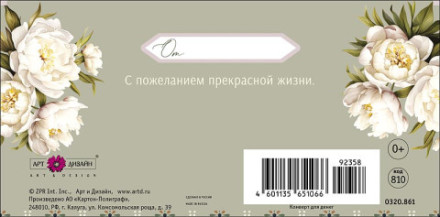 Конверт для денег В День Рождения, Кремово-серый орнамент, белые пионы