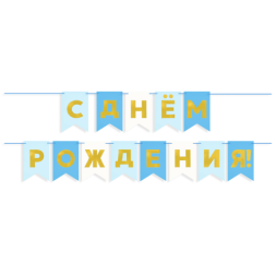 Гирлянда Флажки, С Днем Рождения, Голубой микс, Металлик