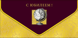 Конверт для денег Премиум С Юбилеем Глобус, конгрев, лак твин, фольга холодная