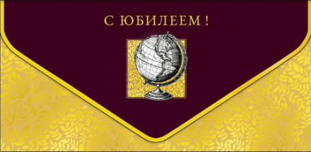 Конверт для денег Премиум С Юбилеем Глобус, конгрев, лак твин, фольга холодная