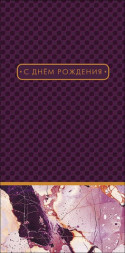 Конверт для дененг Фиолетовый узор, С днем рождения, Благополучия и достатка